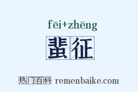 蜚征是什么意思的图片